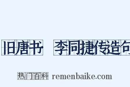 旧唐书·李同捷传造句是什么意思的图片